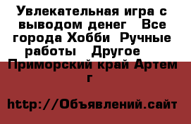 Увлекательная игра с выводом денег - Все города Хобби. Ручные работы » Другое   . Приморский край,Артем г.